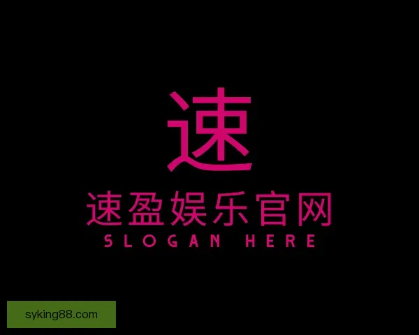 认识速盈娱乐官网