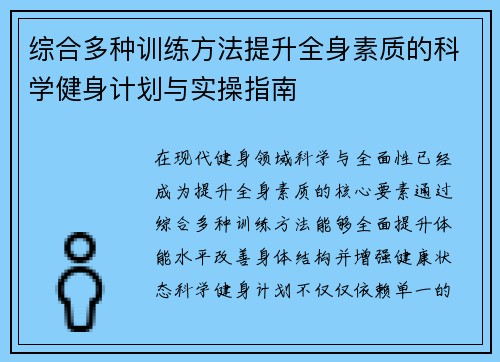 综合多种训练方法提升全身素质的科学健身计划与实操指南