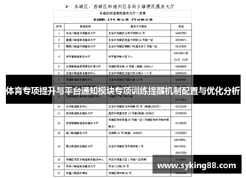 体育专项提升与平台通知模块专项训练提醒机制配置与优化分析